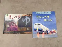 福音館書店月刊絵本『きしゃのゆ』 『でんしゃをはこぶ』