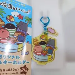 お文具といっしょ ファミリーマート ファミマ アクリルキーホルダー 集合