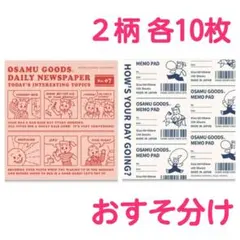 オサムグッズ　裏紙メモ　20枚　おすそ分け　バラメモ　メモ帳
