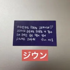 ZB1 ワルツ アンコン 落下物 メッセージカード ジウン