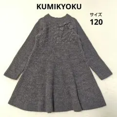 KUMIKYOKU　クミキョク　ニット　ワンピース　グレー　120