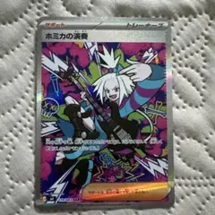 ホミカの演奏 SAR ポケモンカード