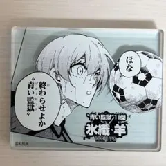 も*か様 ブルーロック 氷織羊 原画展 アクリルブロック コマプレートスタンド