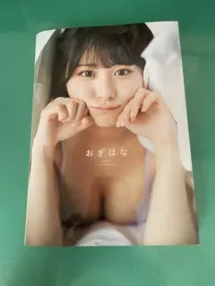 尾木波菜1st写真集 『おぎはな』