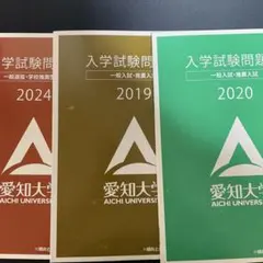 愛知大学 入試問題集 2019 2020