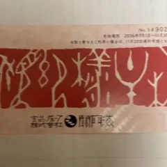 株式会社関門海　株主優待券のサムネイル