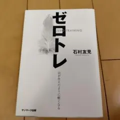 ゼロトレ ZERO TRAINING 羽が生えたように軽くなる - メルカリ
