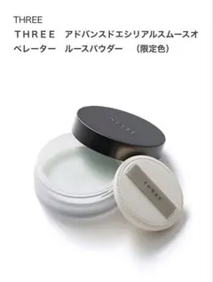 【新品】スリー　アドバンスドエシリアルスムースオペレーター ルースパウダーX04のサムネイル