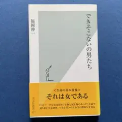 できそこないの男たち 福岡伸一