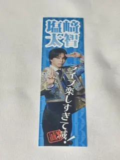 M!LK 塩﨑太智 SMILE POP! 好きすぎて滅 ステッカー