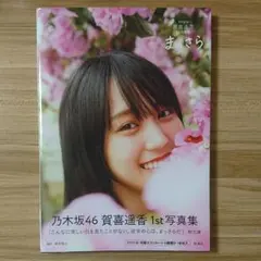 乃木坂46賀喜遥香 1st写真集 まっさら