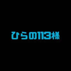 ひらの113様