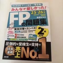 みんなが欲しかった！FPの問題集 2級・AFP '25-'26年版
