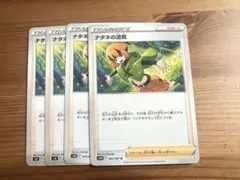 ポケカ【ナタネの活気】4枚セット⑤
