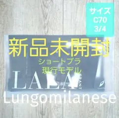 新品 グラントイーワンズ　LALA Grant ブラジャー C70 ララ/305