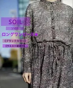 【SOIL ソイル】ロングワンピース★ 《ブラック》《ウエスト紐あり》のサムネイル