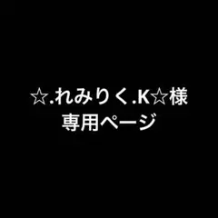 ☆.れみりく.K☆様 リクエスト 3点 まとめ商品