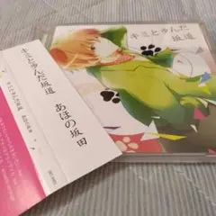 キミと歩んだ坂道 あほの坂田 2014冬コミ】キミと歩んだ坂道/クロスフェード【あほの坂田