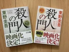 殺人の門 新装版 上下巻セット 東野圭吾