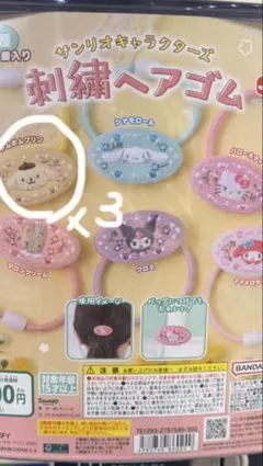 サンリオキャラクターズ　刺繍ヘアゴム　ポムポムプリン 3個セット