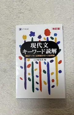Z会現代文キーワード読解