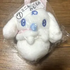 【未開封】サンリオ ミニぬいぐるみ みるく 当たりくじ シナモロールのサムネイル