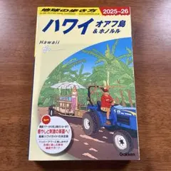 C01 地球の歩き方 ハワイ オアフ島&ホノルル 2025～2026