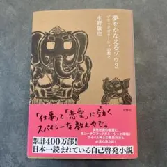 夢をかなえるゾウ 3 水野敬也