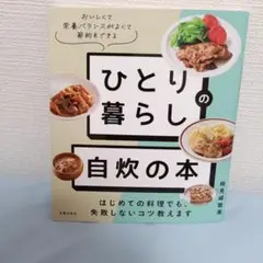 ひとり暮らしの 自炊の本 はじめての料理でも、失敗しないコツ教えます