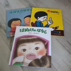 【3冊セット】はははのはなし、ちのはなし、はぬけのはなし