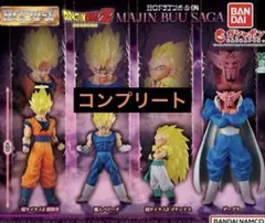 HGドラゴンボール04　MAJIN BUU SAGA 全4種コンプリートセット