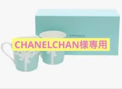 ティファニー　ブルーボックス　マグカップセット　Tiffany&Co 未開封