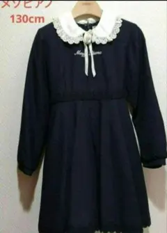 メゾピアノ　130cm　長袖　ワンピース　フォーマル