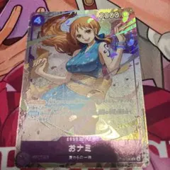 ワンピースカード　おナミ