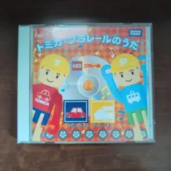 トミカ・プラレールのうた CD