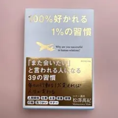 100%好かれる1%の習慣 : 500万人のお客様から学んだ人間関係の法則