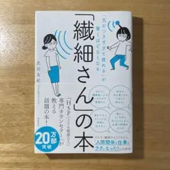 「気がつきすぎて疲れる」が驚くほどなくなる「繊細さん」の本 武田友紀