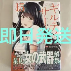 ギルティサークル18巻 最新巻 - メルカリ