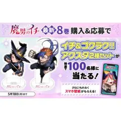 魔男のイチ 8巻 発売記念 アクスタ 2種セット ゼブラック 抽選100名