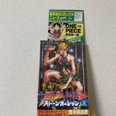 ジョジョの奇妙な冒険 Part6 ストーンオーシャン 1巻初版 帯付き