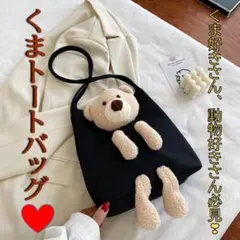 Kk62 くまのぬいぐるみ付き トートバッグ ショルダー 可愛い ブラック