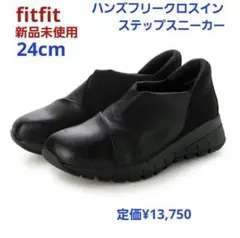 fitfit 新品24cm ◆ハンズフリークロスインステップスニーカー