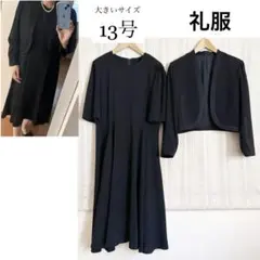 使用感少なめ！大きいサイズ13号　日本製　ブラックフォーマル礼服ワンピーススーツ
