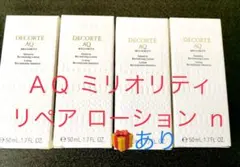 現品同量　最高級コスメデコルテ AQ ミリオリティ  リペア　ローションn