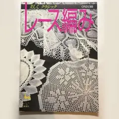 レース編み　美しく、クラシック　ONDORI