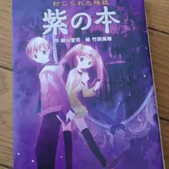 封じられた怪談 紫の本