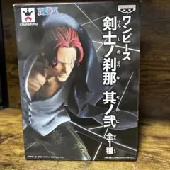 ワンピース　剣士の刹那其の弍　シャンクス