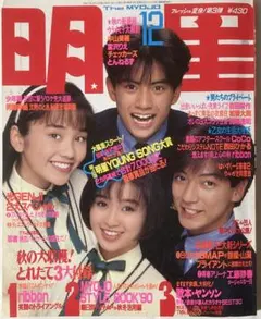 明星1990年12月号光GENJI西田ひかる酒井法子少年隊ribbon工藤静香