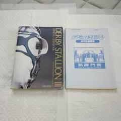ダービースタリオン3 SFC 攻略本 2冊セット
