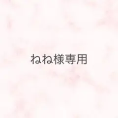 ねね様専用